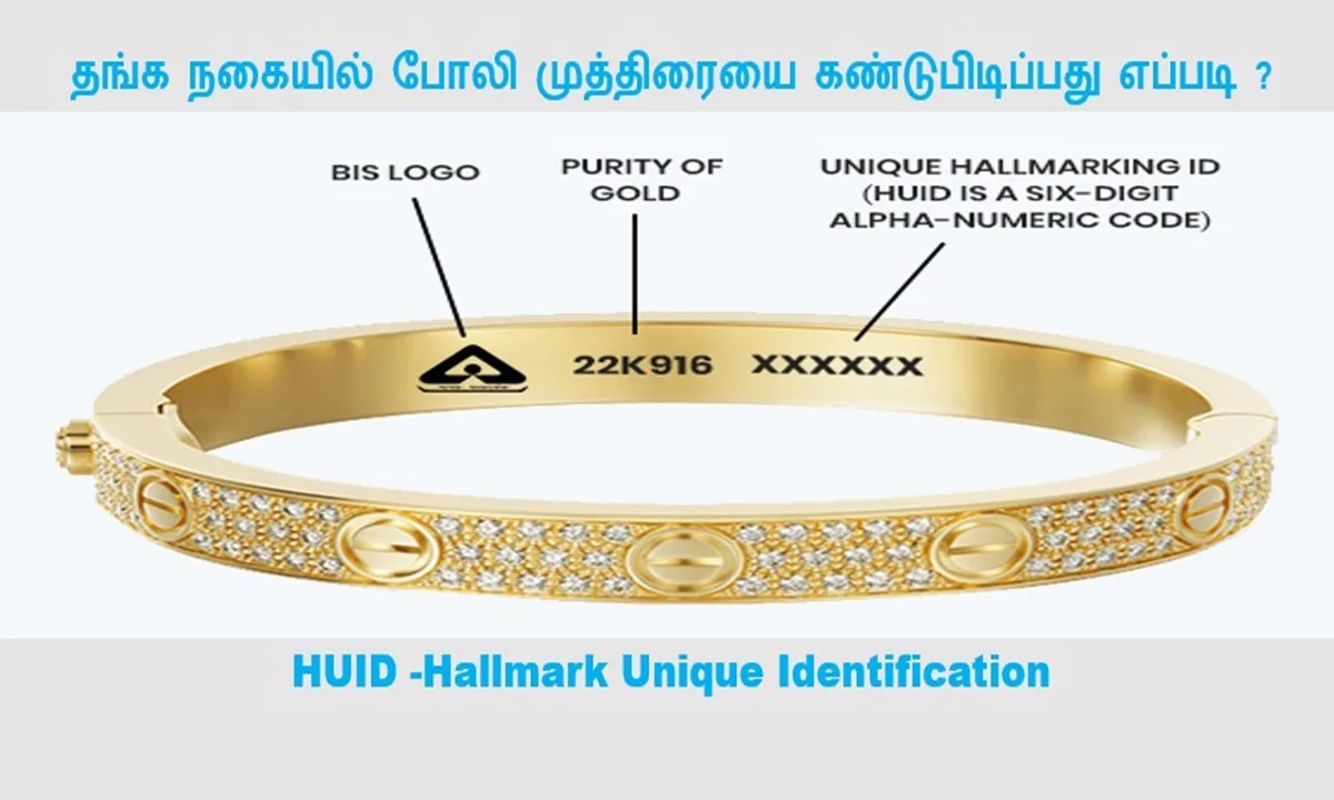 HUID ஹால்மார்க் தங்கம் huid hallmark gold verification online full details in tamil april 2024