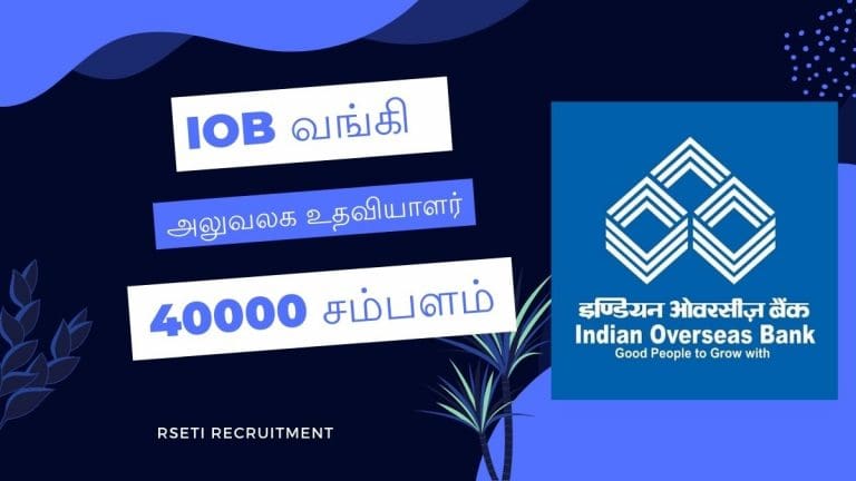IOB வங்கி வேலை 2024 ! திருவாரூர் மாவட்டத்தில் அலுவலக உதவியாளர் காலியிடங்கள் இருப்பதாக அதிகாரபூர்வ அறிவிப்பு !