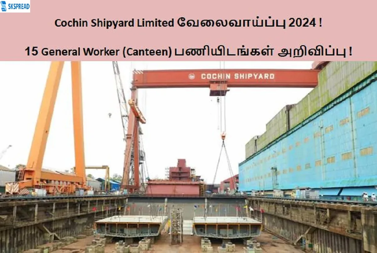 Cochin Shipyard Limited வேலைவாய்ப்பு 2024 ! 15 General Worker (Canteen) பணியிடங்கள் அறிவிப்பு - 7 ஆம் வகுப்பு தேர்ச்சி பெற்றிருந்தால் போதும் !