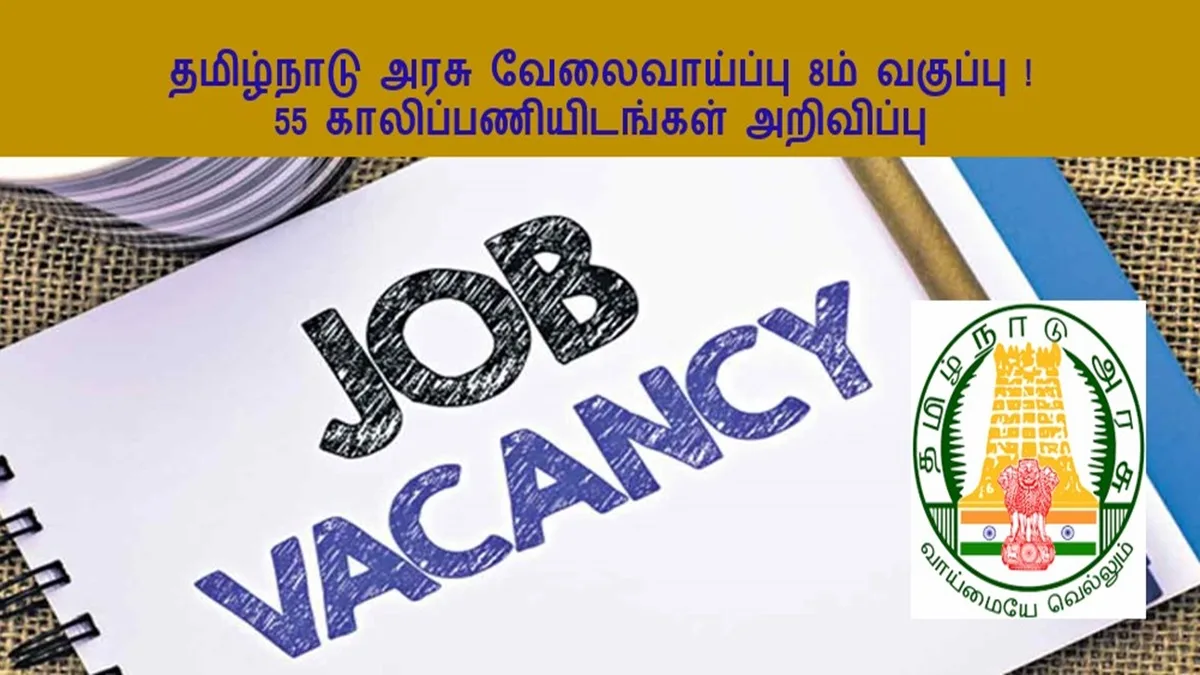 தமிழ்நாடு அரசு வேலைவாய்ப்பு 8ம் வகுப்பு tamilnadu government jobs 2024 8th pass