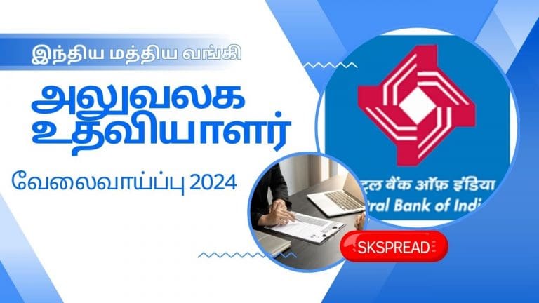 இந்திய மத்திய வங்கி அலுவலக உதவியாளர் வேலைவாய்ப்பு 2024! புதிய அறிவிப்பு வெளியானது, மாதம் 20,000 சம்பளம்!