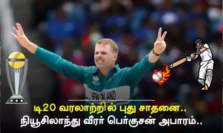 NZ vs PNG: 4 மெய்டன் ஓவர் - 3 விக்கெட்டுகள் - உலக சாதனை படைத்த நியூசிலாந்து  பவுலர் பெர்குசன்!