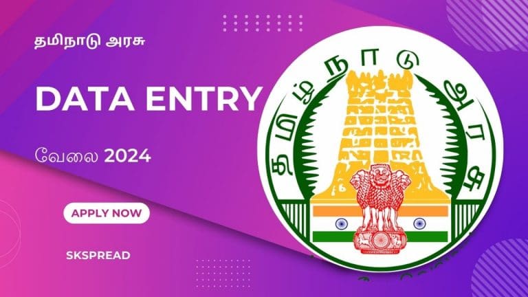 தமிழ்நாடு அரசில் Data Entry வேலை 2024