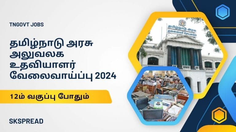 தமிழ்நாடு அரசு அலுவலக உதவியாளர் வேலைவாய்ப்பு 2024 ! 12ம் வகுப்பு தேர்ச்சி பெற்றிருந்தால் போதுமானது !