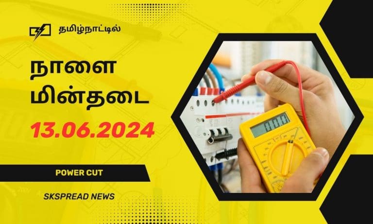 நாளை மின்தடை பகுதிகள் (13.06.2024)