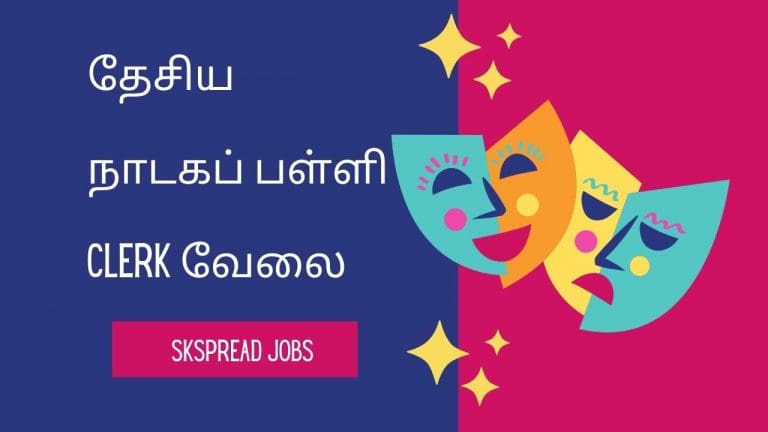 தேசிய நாடகப் பள்ளி எழுத்தர் வேலைவாய்ப்பு 2024