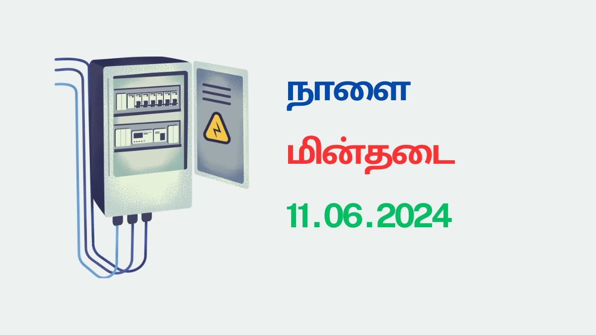 தமிழ்நாட்டில் நாளை மின்தடை பகுதிகள் (11.06.2024)